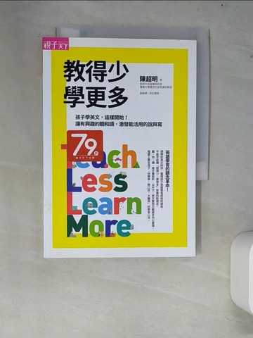 【書寶二手書T9／國中小參考書_XC4】教得少學更多：孩子學英文，這樣開始！讓有興趣的聽和讀，激發能活用的說與寫_陳超明