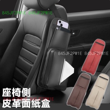 車用面紙盒 汽車座椅側面衛生紙套 車內掛袋 多功能面紙盒 置物袋 收納袋 綁帶面紙盒 座椅側皮革收納袋