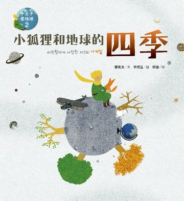 【電子書】小狐狸和地球的四季—小王子愛地球２（科普繪本）