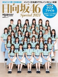  日経エンタテインメント!編集部   日経エンタテインメント！ 日向坂46 Special 2023［日経BPムック］ 送料無料