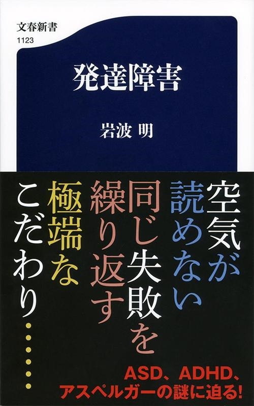 岩波明 発達障害 文春新書 1123[9784166611232]