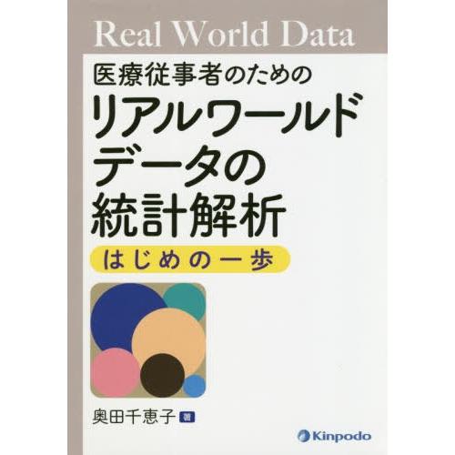 医療従事者のためのリアルワールドデータの統計解析はじめの一歩