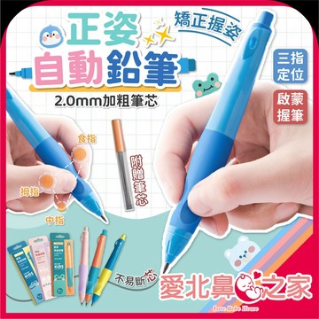 愛北鼻 學寫字必買 矯正筆 免削鉛筆 兒童文具 文具 自動鉛筆 2.0自動鉛筆 自動鉛筆芯 自動筆筆芯 國小文具
