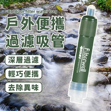 戶外濾水器 便攜濾水吸管 緊急濾水器 生命吸管 登山吸管 微型過濾器 野戰吸管 淨水吸管 急難 避難 野外求生 野營野炊