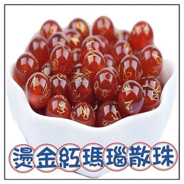 🔥一沐手作🔥 燙金紅瑪瑙 散珠 圓珠 台灣現貨 瑪瑙 青金石 手鍊 項鍊 串珠 DIY 手作 原石 材料 收藏 AC