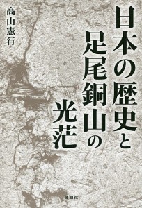 日本の歴史と足尾銅山の光茫 高山憲行