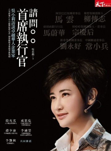 請問首席執行官：吳小莉訪談卓越華人企業家[二手書_良好]