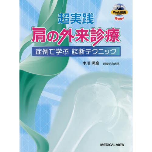 超実践肩の外来診療 症例で学ぶ診断テクニック 中川照彦 著