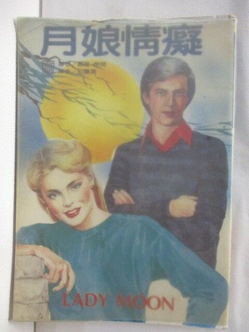 【書寶二手書T3／言情小說_S2O】月娘情癡