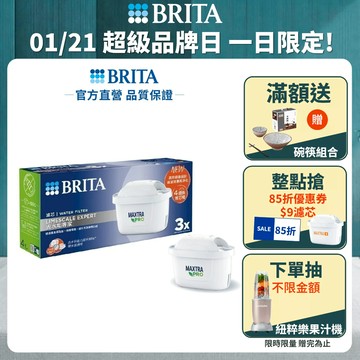 【BRITA官方】MXPRO濾芯3入去水垢專家濾芯+3入全效型濾芯 (共6芯)