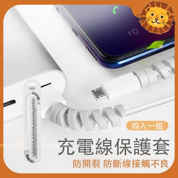 【喵的咧選物】充電線保護套4入組 數據線保護套 螺旋保護套 線套 手機保護線  3C配件 線材防斷【台灣現貨】