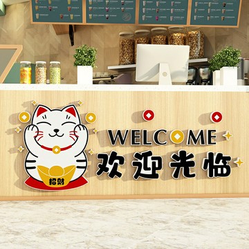 【新店熱銷】財貓歡迎光臨奶茶蛋糕超市餐飲店吧臺收銀臺背景墻面3d立體墻貼