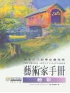 藝術家手冊－粉彩[二手書_普通]