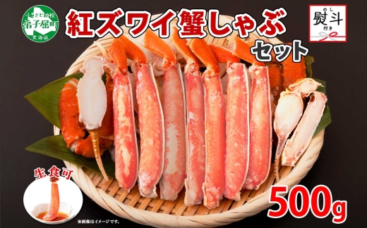 1956.  無地熨斗 紅ズワイ 蟹しゃぶ ビードロ 500g 生食 紅ずわい カニしゃぶ かにしゃぶ 蟹 カニ ハーフポーション しゃぶしゃぶ 鍋 海鮮 カット済 熨斗 のし 名入れ不可 送料無料 北海道 弟子屈町