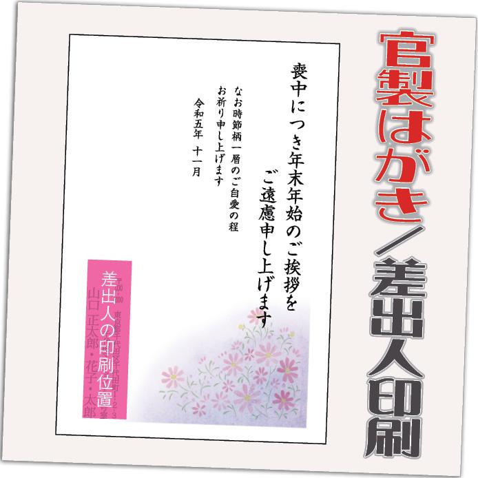 喪中はがき 喪中葉書 官製はがき 12枚 2023年 差出人印刷込み（デザイン：HA198）10枚＋2枚