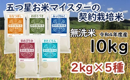 令和5年産5つ星お米マイスターの契約栽培米 食べ比べ10kgセット(ゆめぴりか2kg・ななつぼし2kg・ふっくりんこ2kg・おぼろづき2kg・きたくりん2kg)