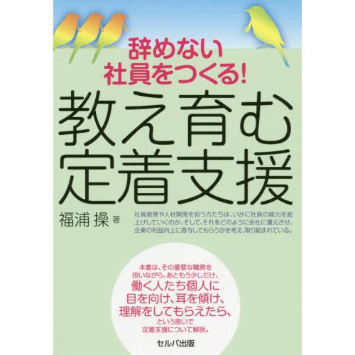 辞めない社員をつくる 教え育む定着支援 福浦操