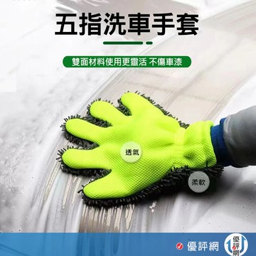 雪尼爾 洗車手套 雙面可用 五指洗車手套 洗車工具 洗車組 洗車海綿