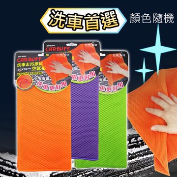 CARBUFF 洗車去污擦拭空氣布(1入/顏色隨機) 30x30cm MH-8354