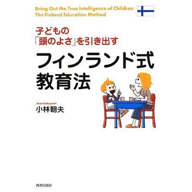 子どもの「頭のよさ」を引き出す フィンランド式教育法