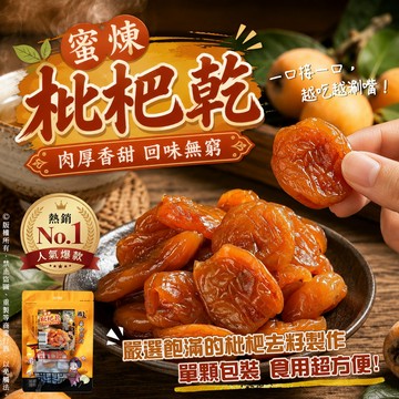 【萬泰豐團購】 全素  現貨  蜜煉枇杷乾  金黃橙潤濃郁  枇杷 果香回甘  隔日配  HT