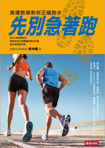 【電子書】先別急著跑：奧運教練教你正確跑步