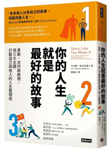 你的人生就是最好的故事：勇敢、合作與美德，用三大主題打動自己與他人的人生整[二手書_良好]