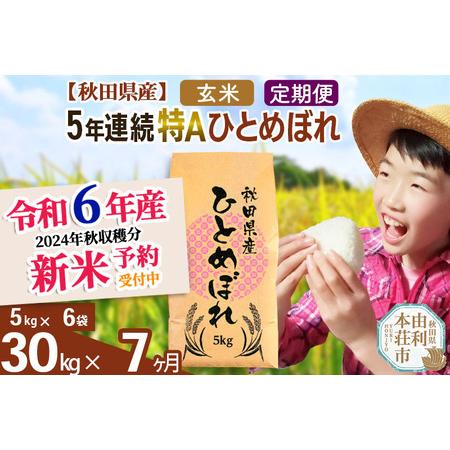 ふるさと納税 ※令和6年産 新米予約※《定期便7ヶ月》5年連続特A 秋田県産ひとめぼれ 計30kg (5kg×6袋) お届け周期調整可能 隔.. 秋田県由利本荘市