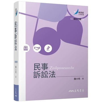 民事訴訟法(修訂3版)