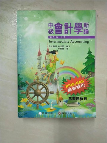 【書寶二手書T2／大學商學_QYQ】中級會計學新論9/e(上冊)_林蕙真