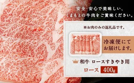 くまもと 黒毛和牛 ロース すき焼き用 400g 国産 和牛