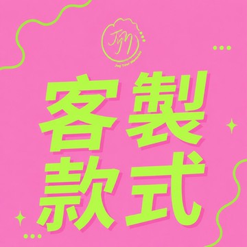 JYM 傘繩編織客製款式