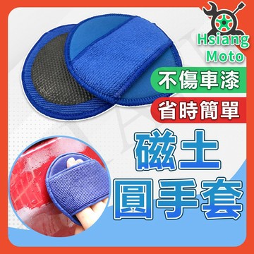 【翔好機車】磁土手套 磁土布 美容黏土 磨泥加厚 黏土布 洗車泥 洗車泥 洗車黏土 汽車美容 汽車美容黏土