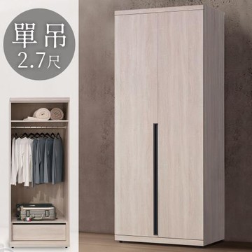 【Homelike】 喜家居2.7尺單吊衣櫃(1962)