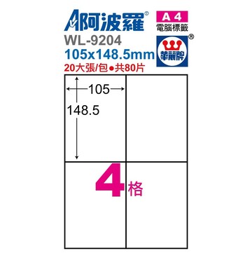 阿波羅 WL-9204 / WL-9604 三用電腦標籤 (A4) (4格)【APP滿額下單10%點數(單一帳號最高1500點)】8/31止