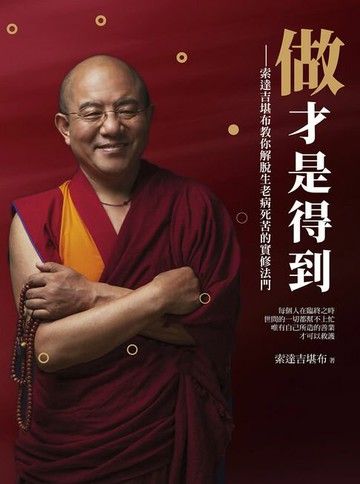 【電子書】做才是得到：索達吉堪布教你解脫生老病死苦的實修法門