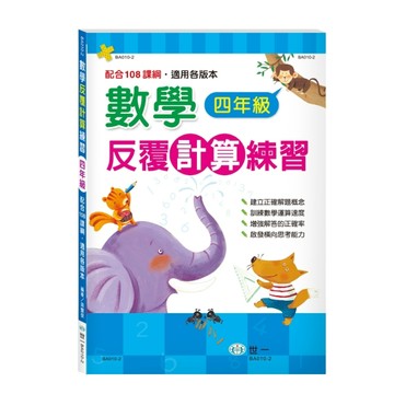 數學反覆計算練習四年級新綱