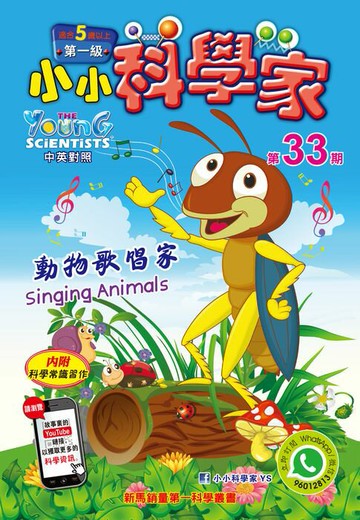 【電子書】小小科學家 (第一级) (33) ~ 動物歌唱家