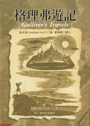 格理弗遊記（三版） 3/e 綏夫特(Jonathan Swift) 2019 聯經