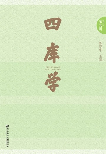 【電子書】四库学（第九辑）
