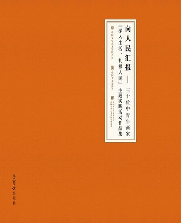 【電子書】向人民汇报：三十位中青年画家“深入生活、扎根人民”主题实践活动作品集