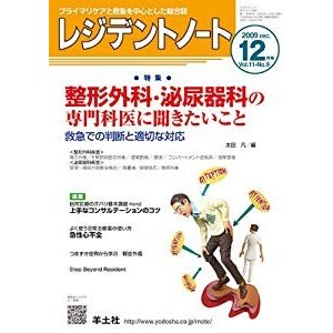 レジデントノート 09年12月号 11ー9 特集:整形外科・泌尿器科の専門科医に