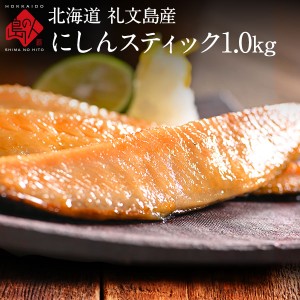 にしんスティック 焼くだけ簡単 ♪ 1.0kg（8～10人前）北海道 礼文島産 送料無料 にしん グルメ 食品 食べ物 魚 干物 お取り寄せ ご飯の