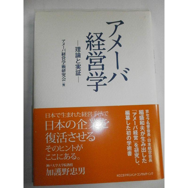 アメーバ経営学?理論と実証