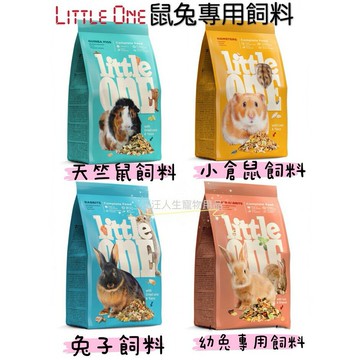 little one寵物飼料 鼠兔飼料 小寵飼料 兔飼料 幼兔 成兔 牧草乾糧 果乾 倉鼠 天竺鼠 龍貓