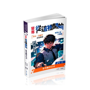 警專從這裡開始－常考用數學公式(警察專科學校入學考試專用)302GC