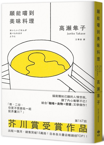 願能嚐到美味料理【芥川賞受賞作！橫掃日本各大書店TOP1之話題作【二手書_近全新】TAAZE讀冊生活