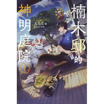 楠木邸的神明庭院(01)