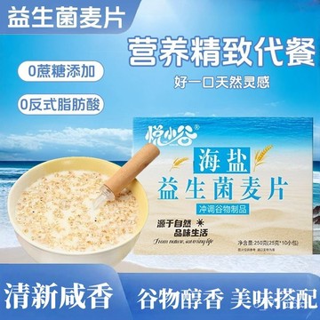 海鹽益生菌燕麥片 鹹味麥片 衝泡卽飲 盒裝海鹽益生菌麥片 250克/盒