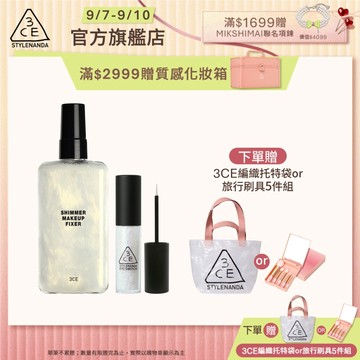 3CE 派對定妝亮眼組 | 官方旗艦店 定妝噴霧 眼影蜜